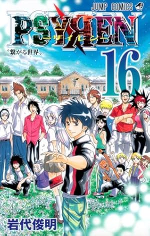 PSYREN サイレン 全16巻セット PSYREN サイレン 全16巻セット 完結 ジャンプ - メルカリ