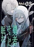 勇者そこに眠れ（3） (COMICアンブル)