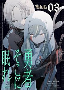 勇者そこに眠れ（3） (COMICアンブル)