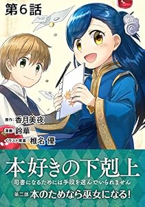 【単話版】本好きの下剋上～司書になるためには手段を選んでいられません～第二部「本のためなら巫女になる！ 」 第6話 (コロナ・コミックス)