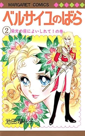 ベルサイユのばら 2巻』｜感想・レビュー・試し読み - 読書メーター