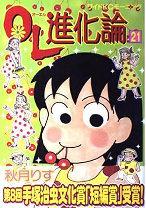 Amazon.co.jp: OL進化論(41) (ワイドKCモーニング) : 秋月 りす