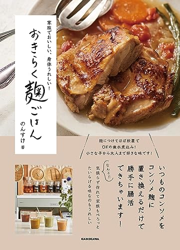 家族でおいしい 身体うれしい おきらく麹ごはん