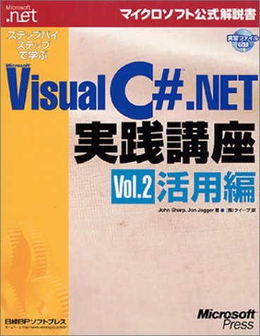 ステップバイステップで学ぶ VISUAL C# .NET 実践講座 VOL.2 (マイクロソフト公式解説書)