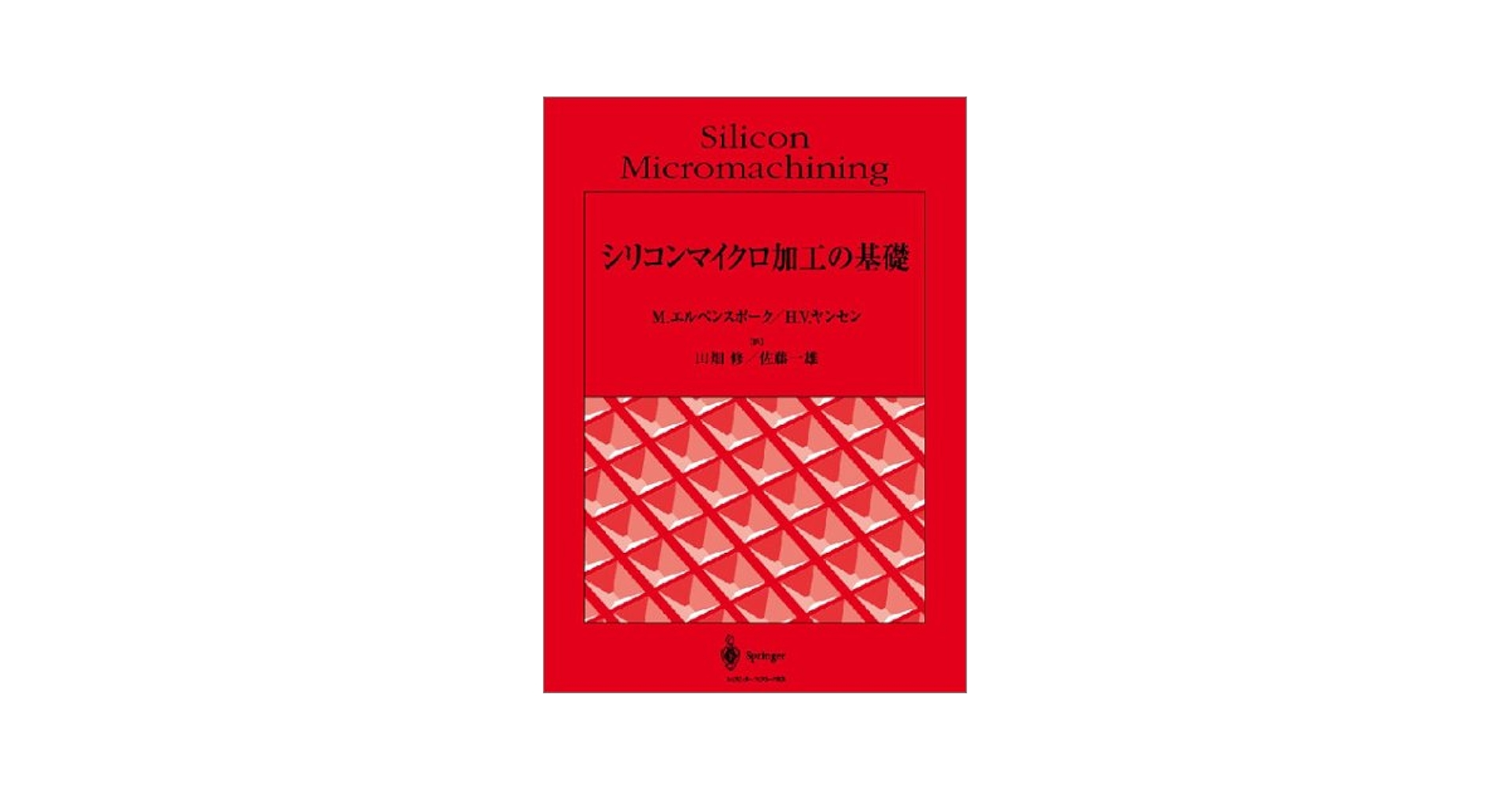 シリコンマイクロ加工の基礎   /シュプリンガ-・ジャパン/ミコ・エルベンスポ-ク（単行本） シリコンマイクロ加工の基礎 /シュプリンガ-・ジャパン/ミコ