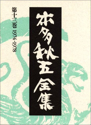 本多秋五全集 (第13巻)