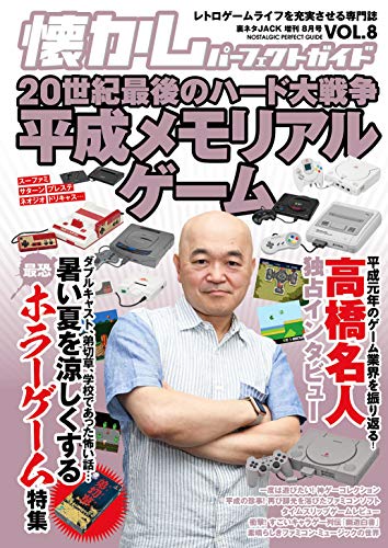 懐かしパーフェクトガイドVol.8 平成ゲームメモリアル・ゲームハード戦争 懐かしパーフェクトガイドVol.8 平成ゲームメモリアル・ゲームハード戦争