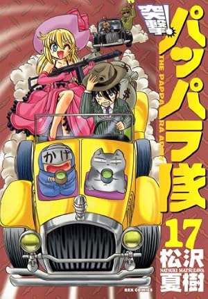 Amazon.co.jp: 新装版 突撃！パッパラ隊: 16 (REXコミックス) eBook