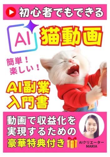 初心者でもできる！AI猫動画でゆるくはじめるAI副業入門書: 動画を作ったことなくても大丈夫！AI動画の作成方法がわかる！のサムネイル