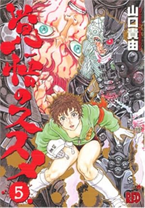 覚悟のススメ (2) (チャンピオンREDコミックス) | 山口 貴由 |本