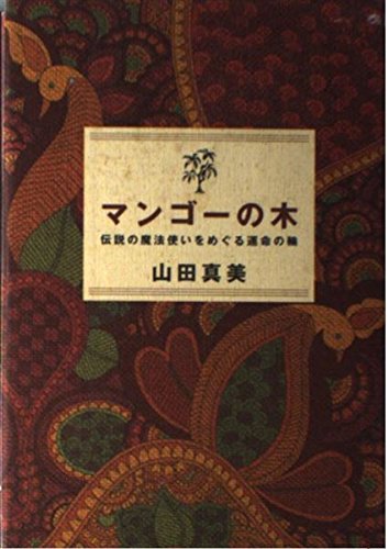 マンゴーの木: 伝説の魔法使いをめぐる運命の輪