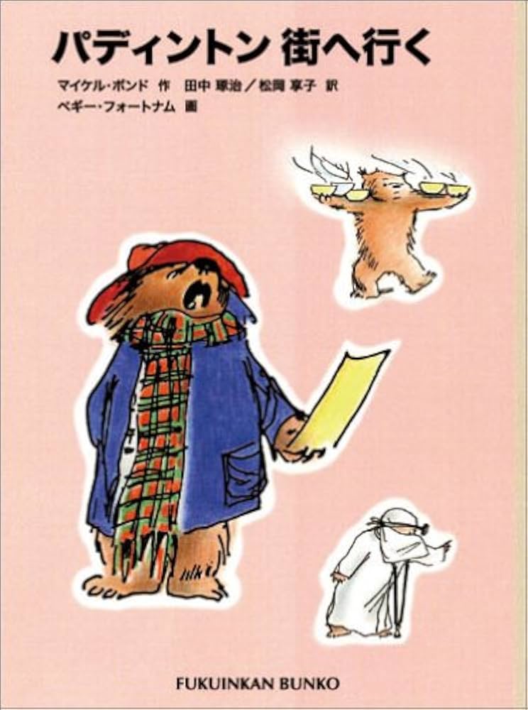 パディントン、デパートにでかける パディントンのミニ・ストーリー・ブック パディントン、デパートにでかける (パディントンのミニ