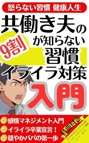 共働き夫の9割が知らない習慣 イライラ対策入門