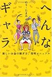 へんなギャラ ~新しいお金の稼ぎ方、発明マニュアル~ 
