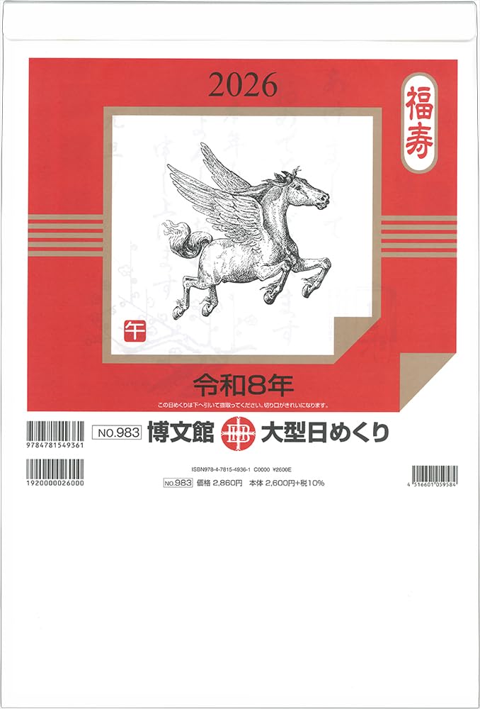Amazon | 博文館 2026年 カレンダー 日めくり B4 大型 No.983