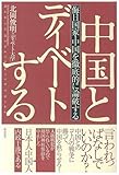 中国とディベートする 侮日国家・中国を徹底的に論破する