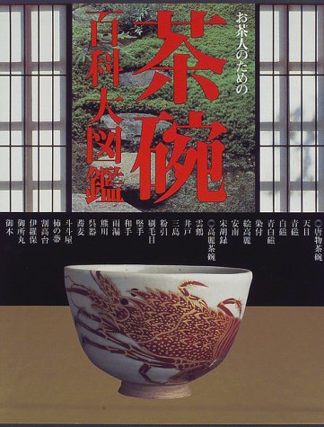 『お茶人のための茶碗百科大図鑑』大型本 51PQZF0VVXL.jpg
