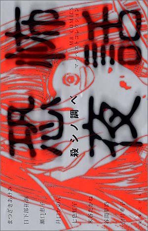 恐怖夜話―殺シノ調ベ (MBコミックス)