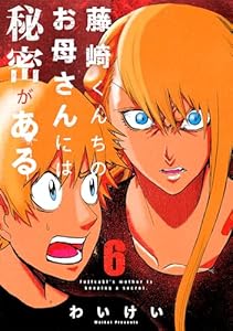 藤崎くんちのお母さんには秘密がある （6）