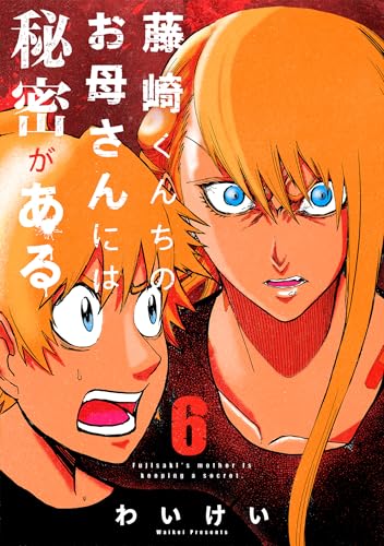 藤崎くんちのお母さんには秘密がある (6)