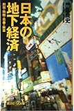 日本の地下経済 脱税・賄賂・売春・麻薬 (講談社+α新書)