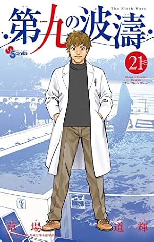 Amazon.co.jp: 第九の波濤（21） (少年サンデーコミックス) 電子書籍