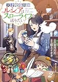 Berry’sFantasy天才魔導具師ルシアはスローライフを送りたい！2巻 (Berry's COMICS)