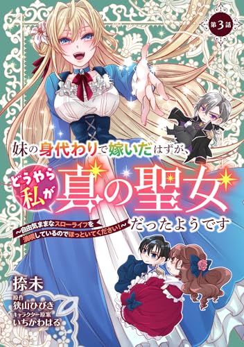 妹の身代わりで嫁いだはずが、どうやら私が真の聖女だったようです～自由気ままなスローライフを満喫しているのでほっといてください！～ 第3話 妹の身代わりで嫁いだはずが、どうやら私が真の聖女だったようです～自由気ままなスローライフを満喫しているのでほっといてください！～【単話版】 (コミックブリーゼ)