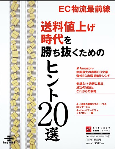 EC物流最前線 送料値上げ時代を勝ち抜くためのヒント20選 (インプレスムッ EC物流最前線 送料値上げ時代を勝ち抜くためのヒント20選 (インプレスムッ