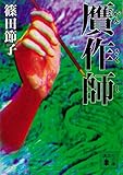 贋作師 (講談社文庫)