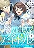 異世界アイドル~異世界でアイドルデビューしたら聖女扱いされてしまいました~【単話】(1)【期間限定 無料お試し版】 (裏サンデー女子部)
