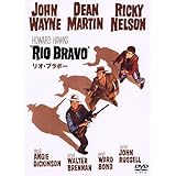 リオ・ブラボー [DVD]