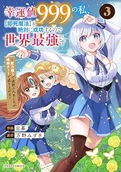 Amazon.co.jp: 幸運値999の私、【即死魔法】が絶対に成功するので