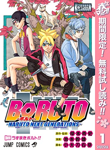 BORUTO-ボルト- -NARUTO NEXT GENERATIONS-【期間限定無料】 1 (ジャンプコミックスDIGITAL)
