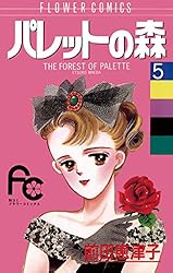 小学館 - パレットの森 パレットの森（7） (フラワーコミックス) | 前田恵津子 | 少女