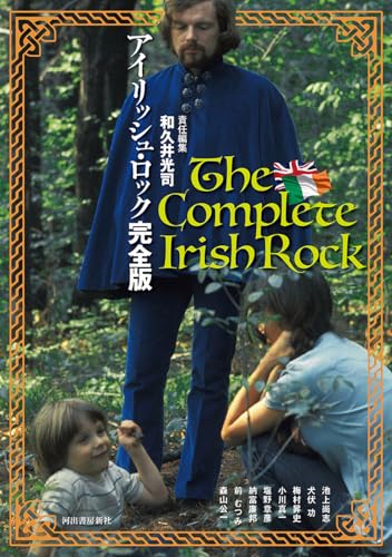 アイリッシュ・ロック完全版