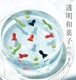 透明和菓子の作り方