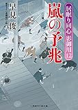 嵐の予兆　居眠り同心 影御用　: 12 (二見時代小説文庫)