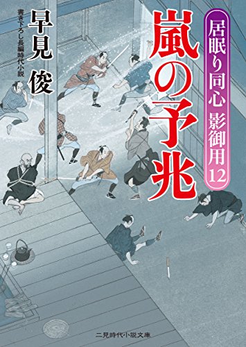 嵐の予兆　居眠り同心 影御用　: 12 (二見時代小説文庫)