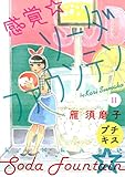 感覚・ソーダファウンテン　プチキス（１１） (Ｋｉｓｓコミックス)