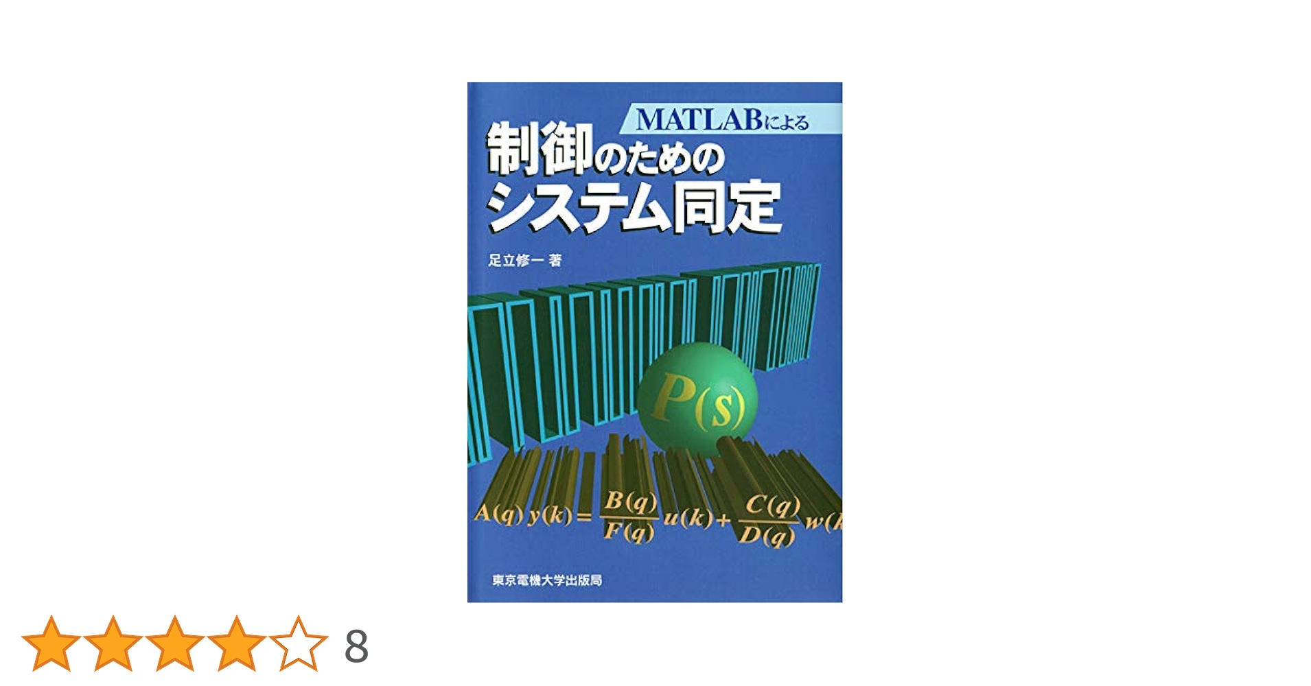 MATLABによる制御のための上級システム同定 MATLABによる制御のための上級システム同定 | 足立 修一 |本