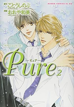 タクミくんシリーズ Pure 2巻 ネタバレありの感想 レビュー 読書メーター タクミくんシリーズ Pure 2巻 ネタバレありの感想 レビュー 読書メーター