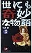 世にも奇妙な物語 3: 傑作短編集 (OHTA NOVELS)