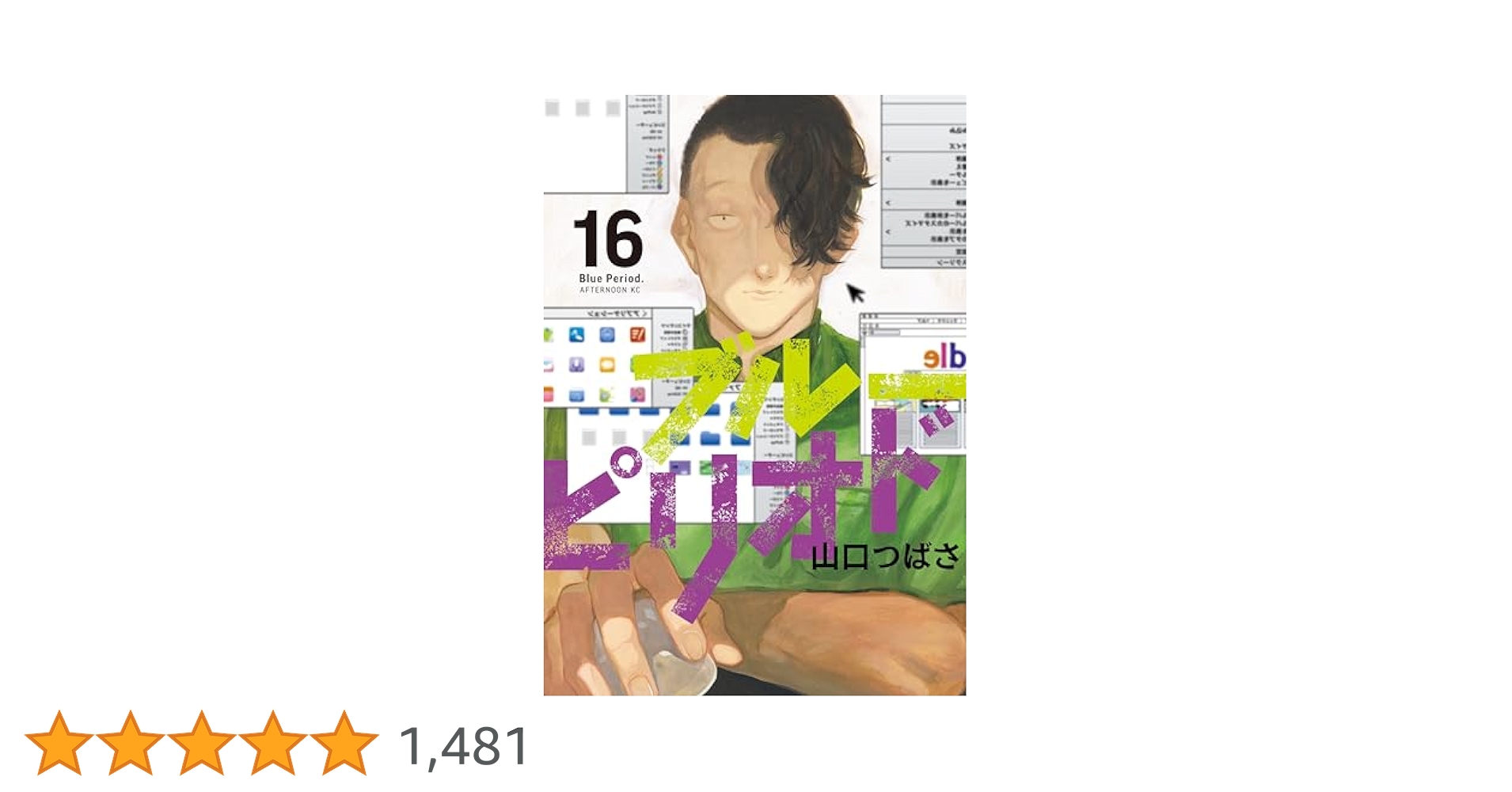 ブルーピリオド全巻 ブルーピリオド 全巻セット（1-17巻 最新刊） | 八文字屋OnlineStore