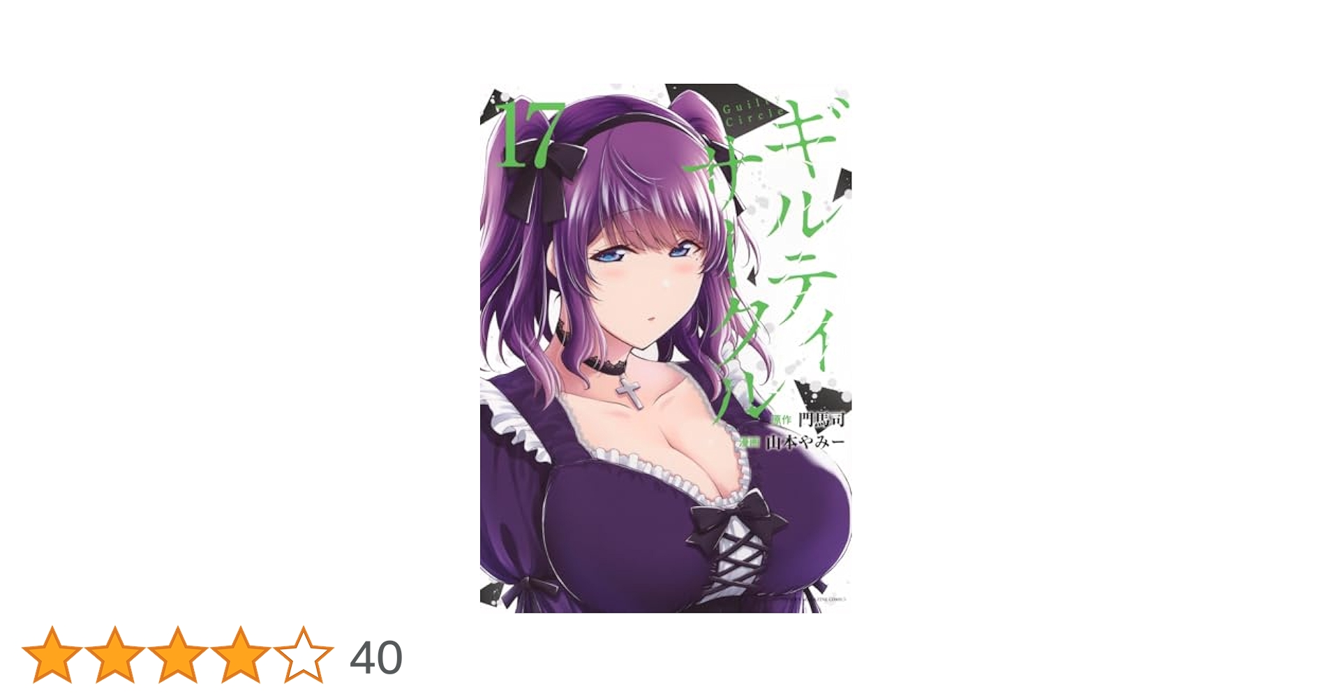 ギルティサークル 1巻〜17巻 新品 / ギルティサークル (1-17巻 最新刊) 全巻セット : 漫画