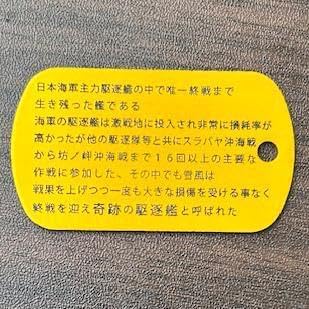 「雪風」&ldquo;奇跡の駆逐艦&rdquo;ドッグタグG250823