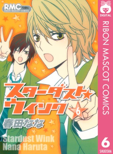スターダスト★ウインク 6 (りぼんマスコットコミックスDIGITAL)