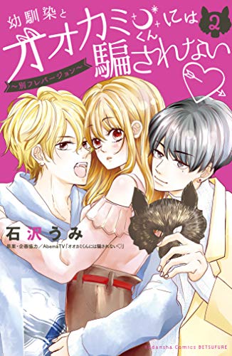 『幼馴染とオオカミくんには騙されない～別フレバージョン～』2巻