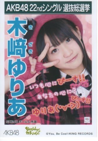 Amazon Akb48公式生写真22ndシングル選抜総選挙 木崎ゆりあ アイドル 芸能人グッズ 通販 Amazon Akb48公式生写真22ndシングル選抜総選挙 木崎ゆりあ アイドル 芸能人グッズ 通販