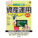 東大生が教える マンガで実践！資産運用 超入門 (お金のきほん)